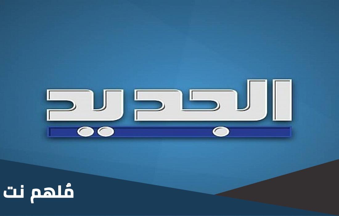 اضبط .. تردد القنوات اللبنانية الجديدة 2024 النايل سات وعربسات HD
