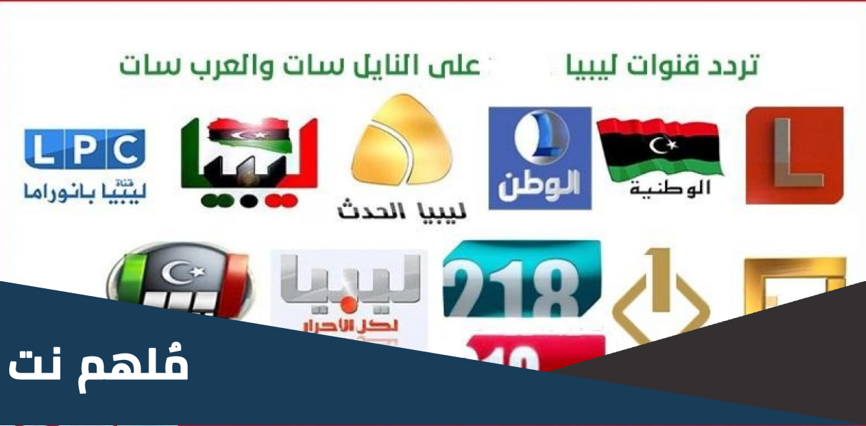 اضبط .. تردد القنوات الليبية الجديدة 2024 عربسات والنايل سات HD