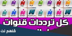 اضبط .. تردد قنوات النيل 2024 علي النايل سات وعربسات وأهم برامجها