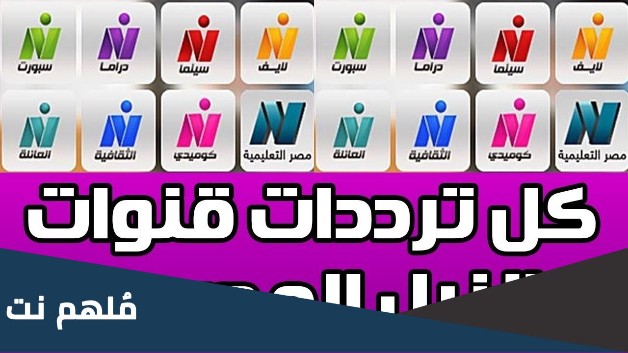 اضبط .. تردد قنوات النيل 2024 علي النايل سات وعربسات وأهم برامجها