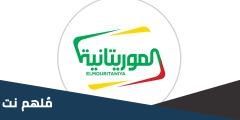اضبط الان .. تردد القنوات الموريتانية الجديدة 2024 على النايل سات وعربسات HD