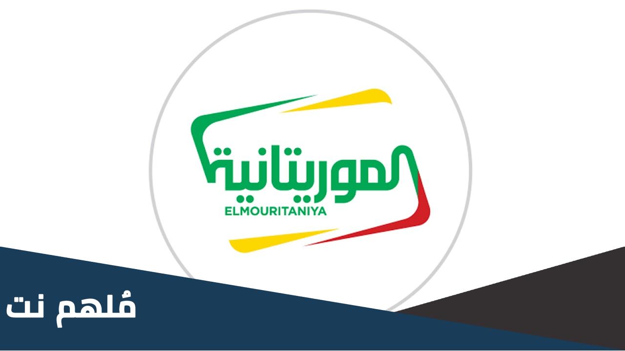 اضبط الان .. تردد القنوات الموريتانية الجديدة 2024 على النايل سات وعربسات HD