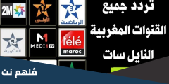 اضبط .. تردد القنوات المغربية الجديدة 2024 علي نايل سات وعربسات