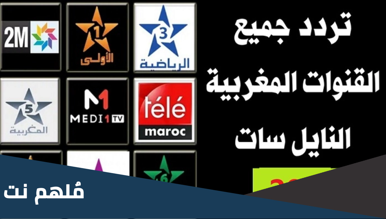 اضبط .. تردد القنوات المغربية الجديدة 2024 علي نايل سات وعربسات