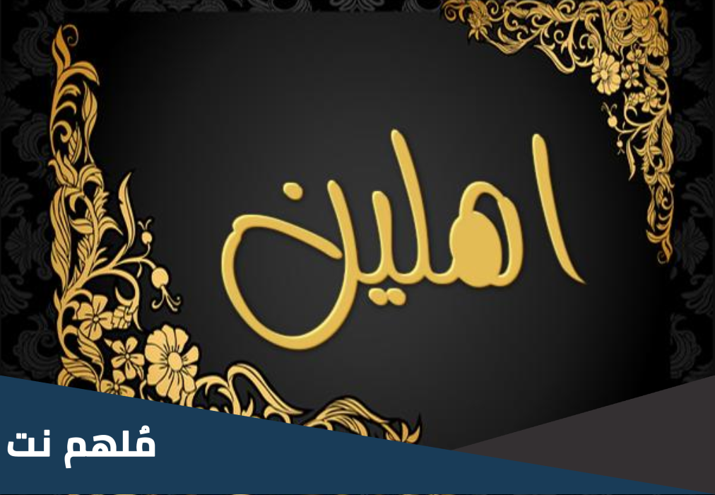 افضل الرد على اهلين ، اذا احد قال اهلين وش ارد