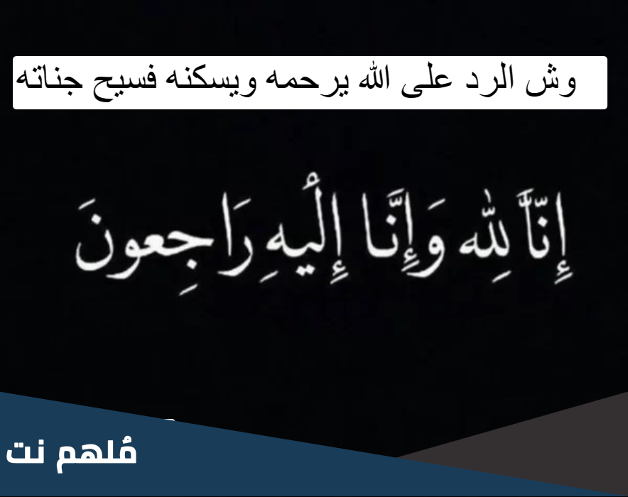 الرد على الله يرحمه ويسكنه فسيح جناته .. الرد على الله يرحمه