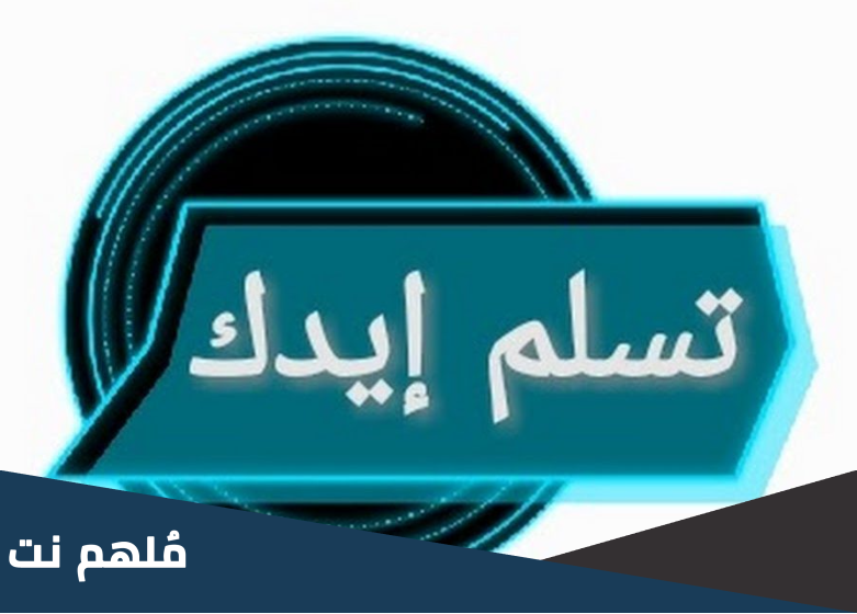 الرد على تسلم ايدك .. وش ارد على سلمت ايدك