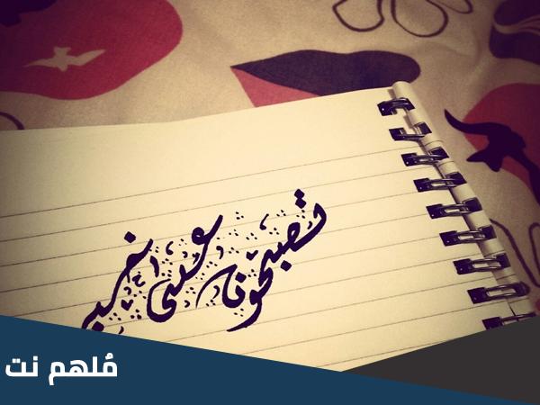 الرد على تصبح على خير .. كيف ترد على شخص قال لك تصبح على خير