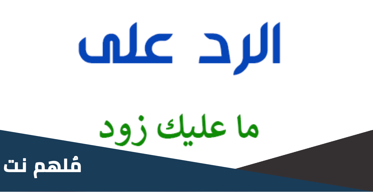 الرد على ماعليك زود .. اذا احد قالي ما عليك زود وش ارد