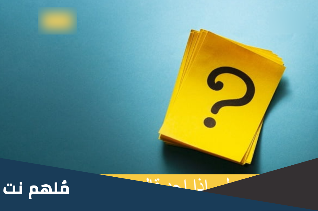 الرد على محد طلب رايك .. إذا أحد قالي محد طلب رأيك وش أرد