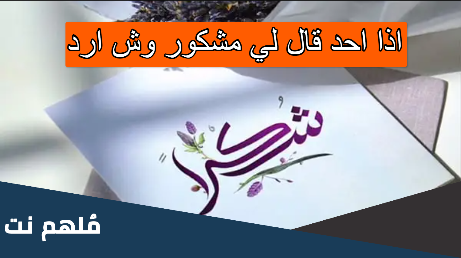الرد على مشكور .. اذا حد قال لي مشكور وش ارد عليه