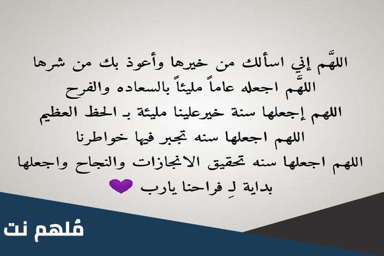 اللهم عام جديد من عمري .. اللهم اني استودعك سنة مضت من عمري أدعية خاصة بالعام الجديد