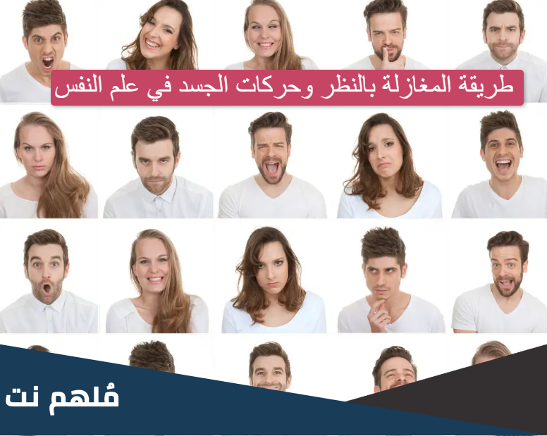 المغازلة بالنظر وحركات الجسد