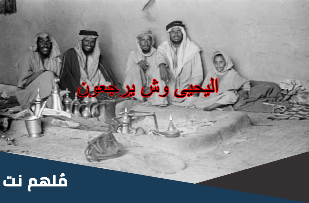 اليحيى وش يرجعون .. أصل عائلة اليحيى من وين
