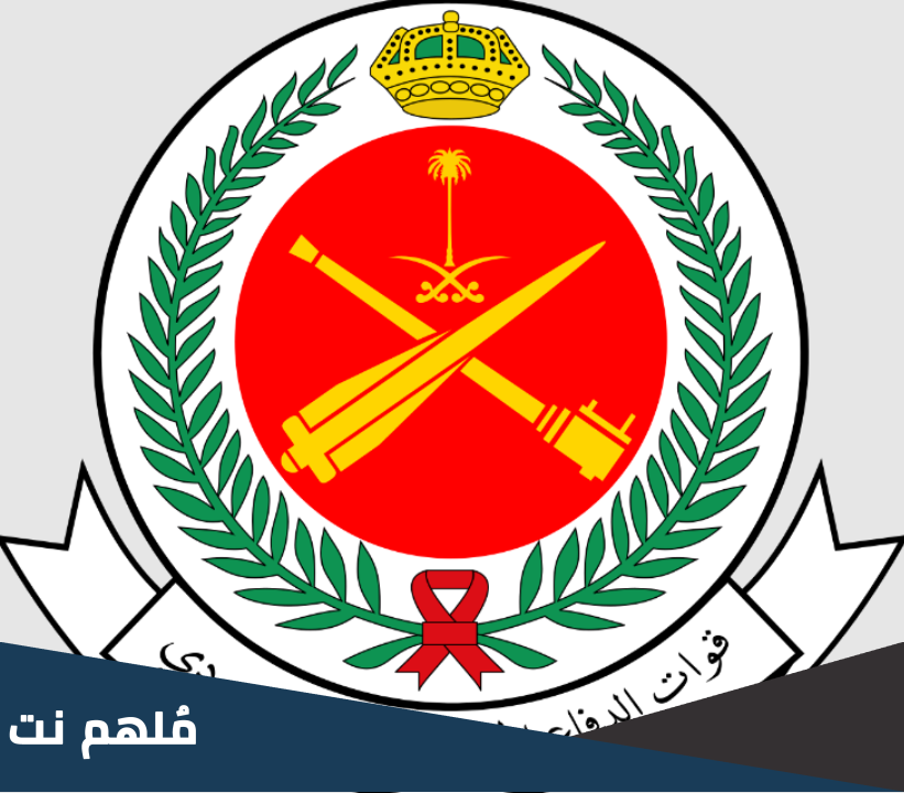 اماكن تعيين الدفاع الجوي السعودي 1445 وكم نسبة القبول