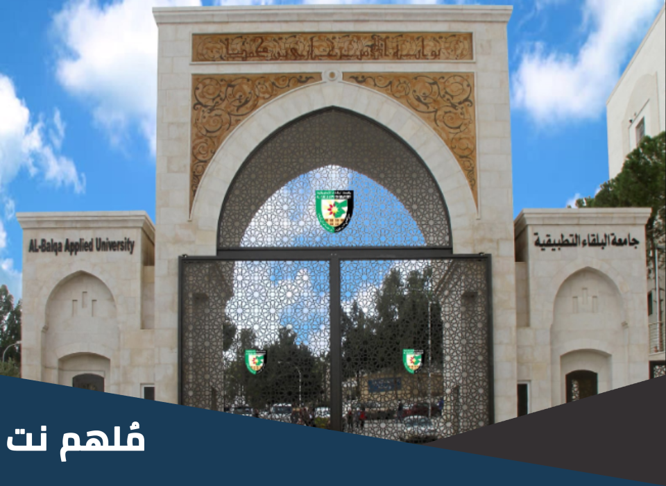 اين تقع جامعة البلقاء التطبيقية كلية الأميرة رحمة