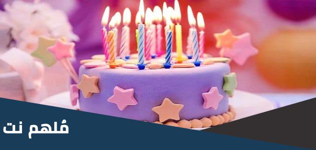 بوستات عيد ميلاد سرسجيه ... اكتب ايه في بوست عيد ميلاد