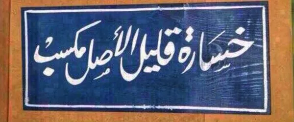 بوستات كلام اصول 2024 كلام عن ولاد الأصول