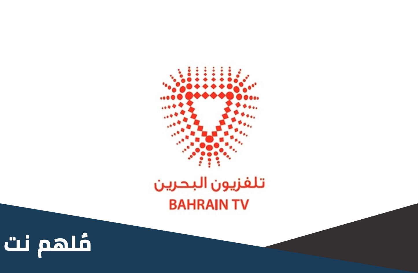 تحديث .. تردد القنوات البحرينية HD النايل سات وعربسات 2024