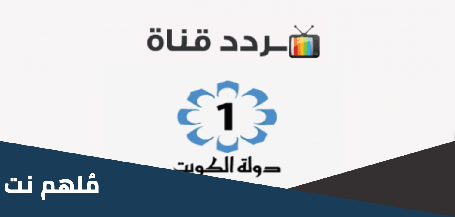 تحديث .. تردد القنوات الكويتية الجديدة 2024 النايل سات وعربسات HD