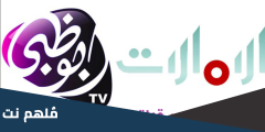 تردد القنوات الإماراتية الجديدة 2024 على عربسات والنايل سات HD
