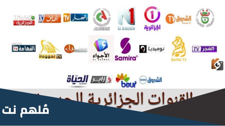 تردد القنوات الجزائرية الجديدة 2024 النايل سات وعربسات HD