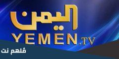 اضبط الان .. تردد القنوات اليمنية 2024 على النايل سات وعربسات HD