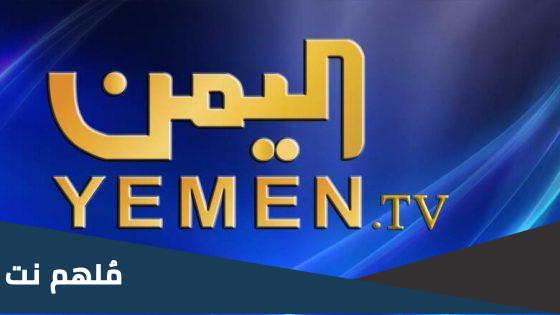 اضبط الان .. تردد القنوات اليمنية 2024 على النايل سات وعربسات HD