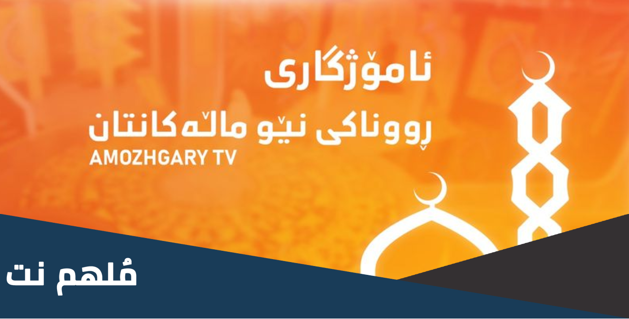 تردد قناة أموزكاري Amozhgary TV الجديد 2024 على النايل سات وعربسات