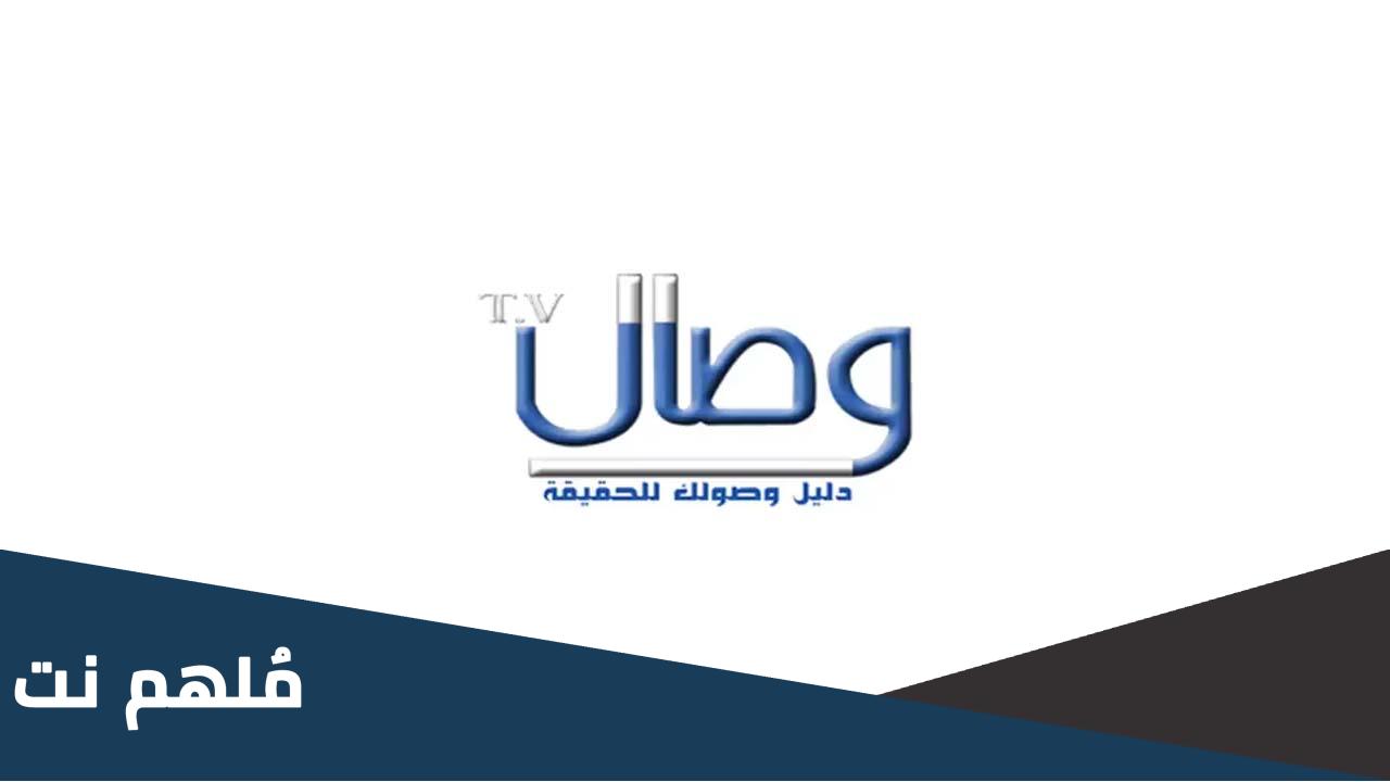 تردد قناة وصال Wesal TV الجديد 2024 على النايل سات