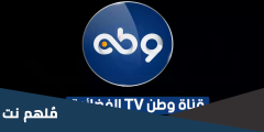 تردد قناة وطن Watan الجديد 2024 النايل سات وعربسات