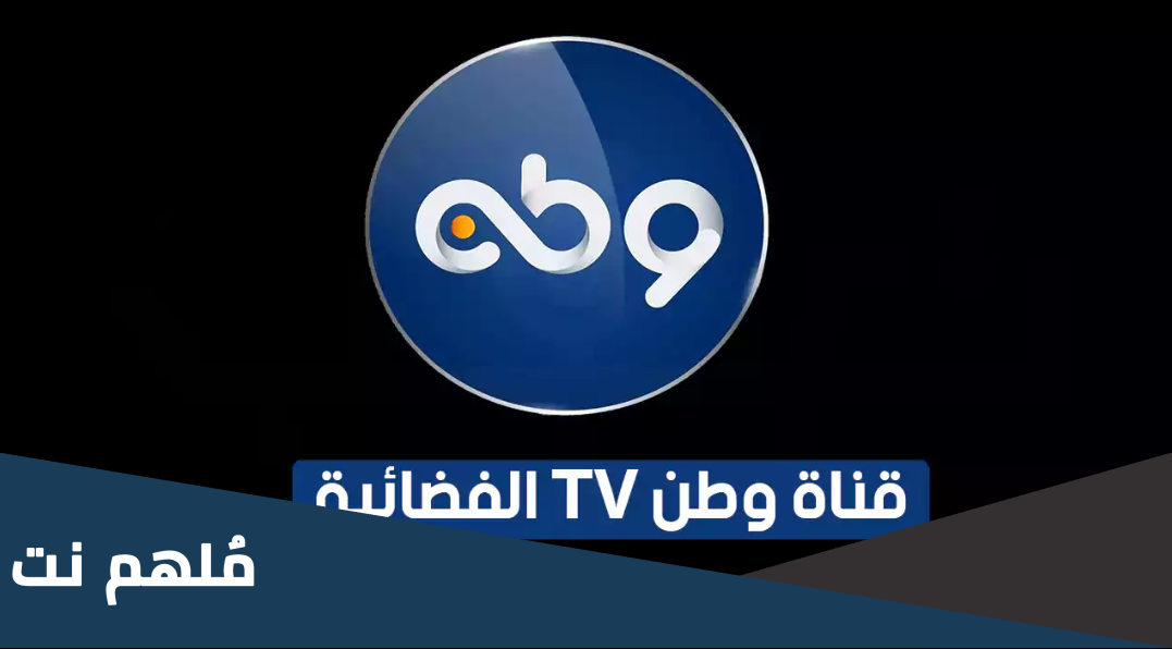 تردد قناة وطن Watan الجديد 2024 النايل سات وعربسات