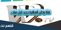 تردد قناة وطن العراقية الجديد 2024 على النايل سات وعربسات WTV