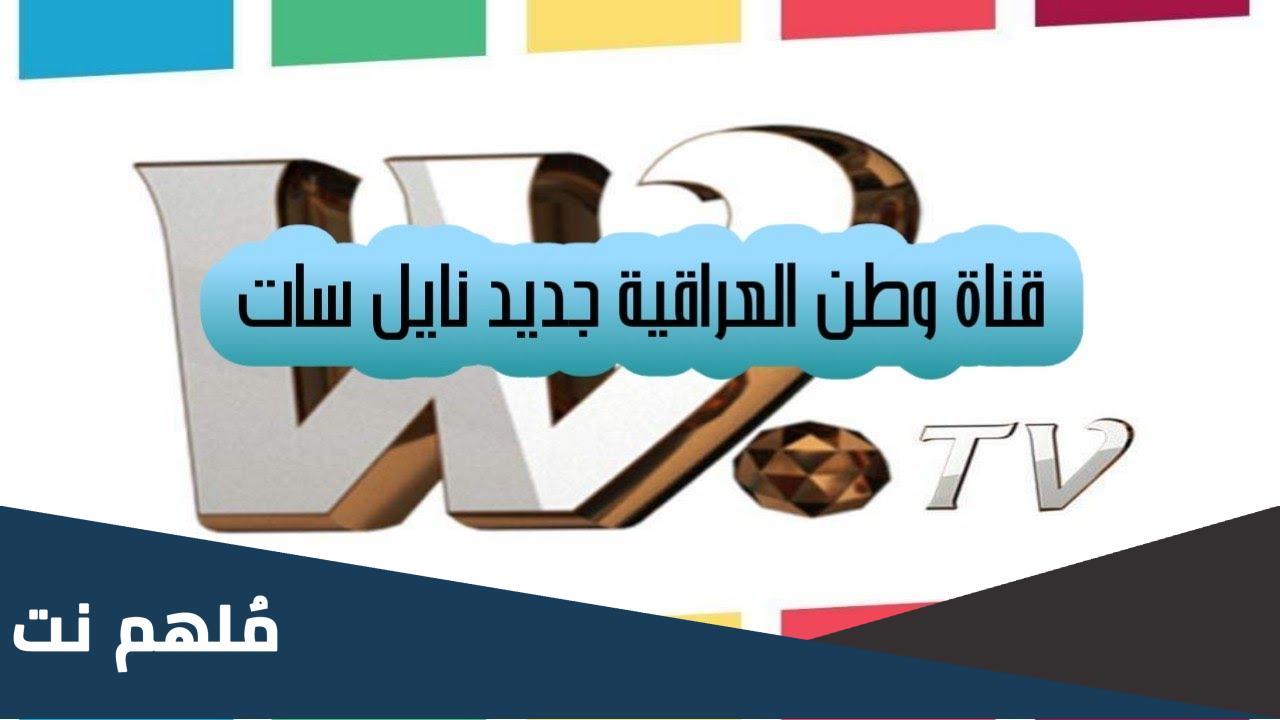 تردد قناة وطن العراقية الجديد 2024 على النايل سات وعربسات WTV