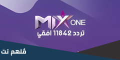 تردد قناه ميكس وان 2024 Mix One TV نايل سات وعرب سات HD