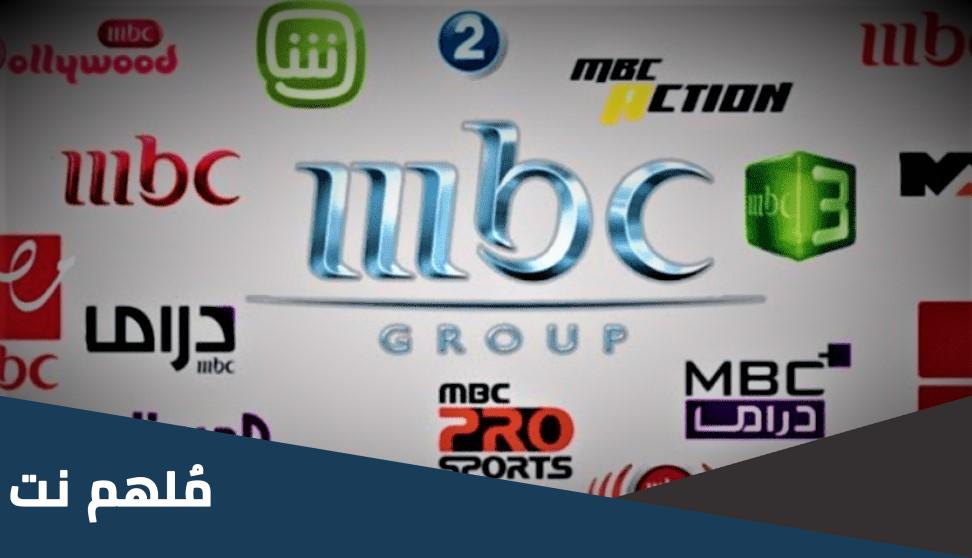 تردد قنوات Mbc الجديد 2024 HD علي النايل سات وعرب سات 1445 تردد Mbc