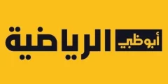 تردد قنوات ابوظبي الرياضية 2024 نايل سات وعربسات AD Sports HD 1 2 3 4