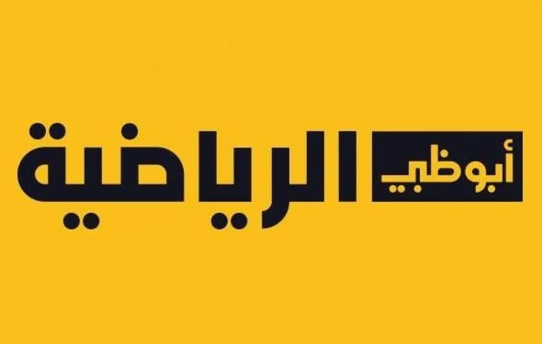 تردد قنوات ابوظبي الرياضية 2024 نايل سات وعربسات AD Sports HD 1 2 3 4
