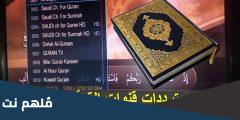 تردد قنوات القران على النايل سات وعربسات 2024 تردد القنوات الاسلامية