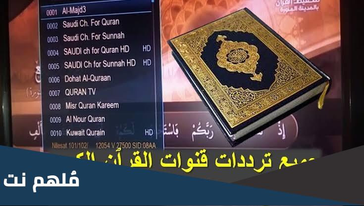 تردد قنوات القران على النايل سات وعربسات 2024 تردد القنوات الاسلامية