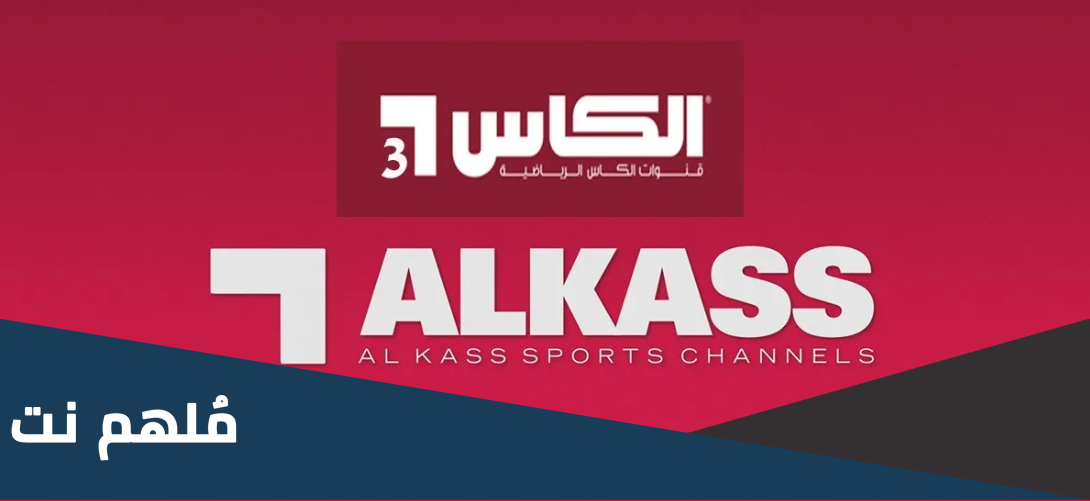 تردد قنوات الكأس 2024 على النايل سات وعربسات