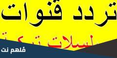تردد قنوات المسلسلات التركي 2024 علي النايل سات وعربسات HD