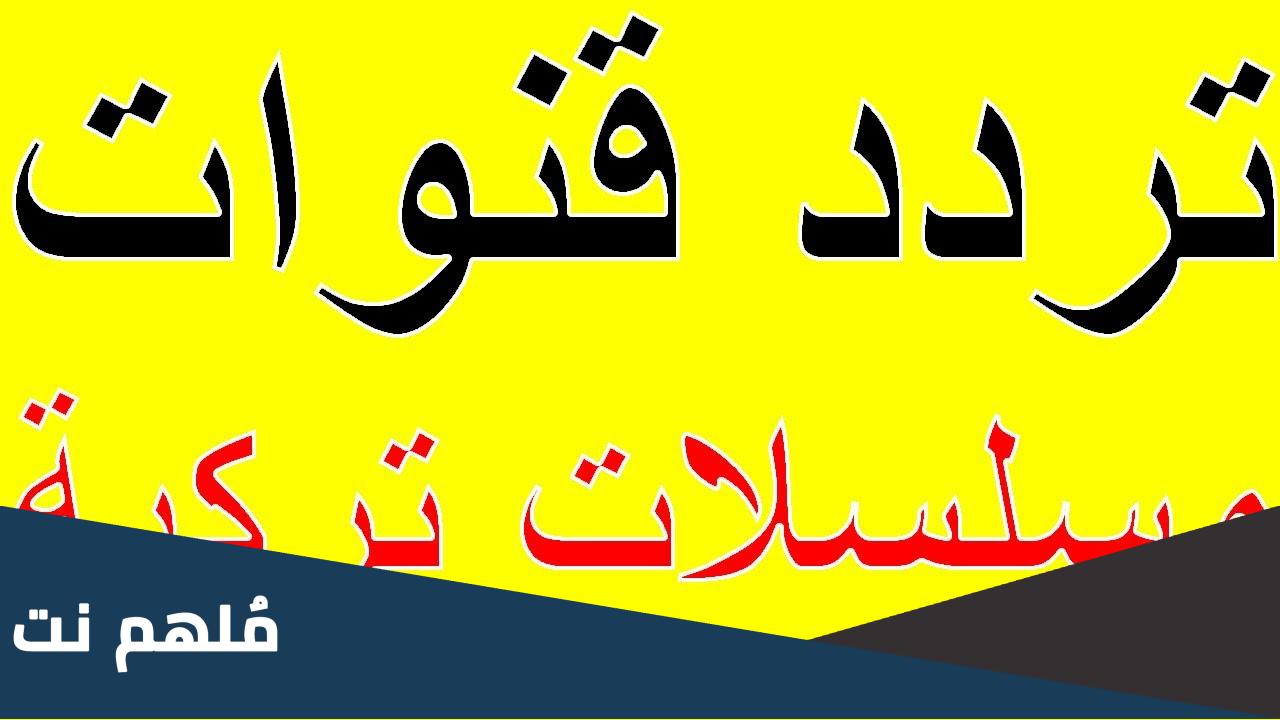 تردد قنوات المسلسلات التركي 2024 علي النايل سات وعربسات HD