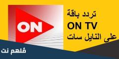 تردد قنوات اون تي في 2024 قناة On Tv علي النايل سات وعربسات