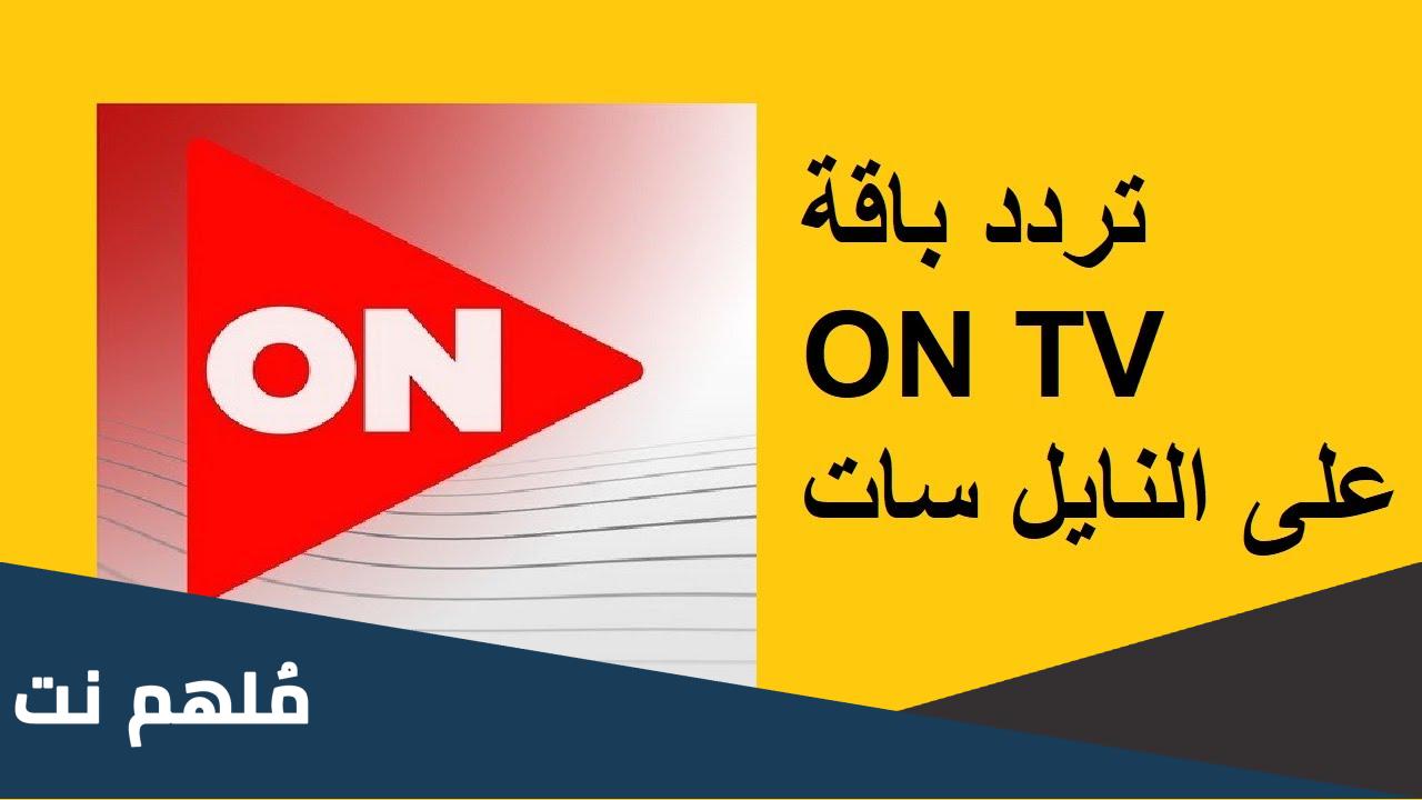 تردد قنوات اون تي في 2024 قناة On Tv علي النايل سات وعربسات