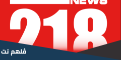 جديد .. تردد قناة 218 نيوز الجديد 218 NEWS على النايل سات
