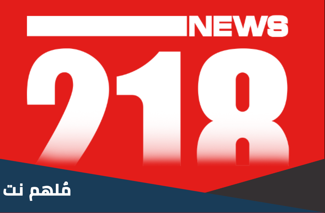 جديد .. تردد قناة 218 نيوز الجديد 218 NEWS على النايل سات