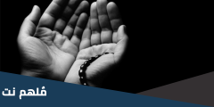 جوامع دعاء النبي .. جوامع دعاء النبي في مجالس الذكر