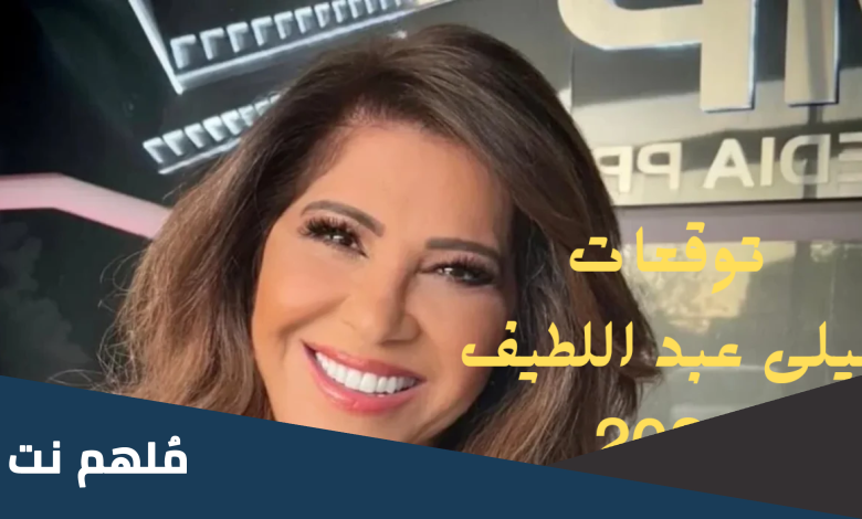 حقيقة توقعات ليلى عبداللطيف