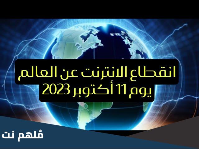 حقيقة قطع النت عن العالم يوم 11 اكتوبر